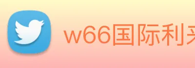 w66国际利来 logo
